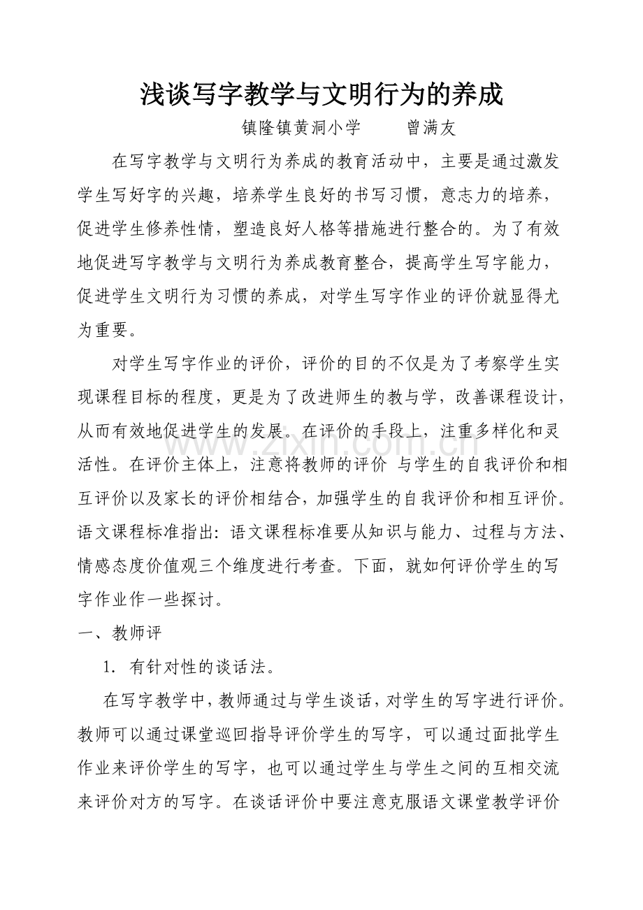 教学论文：《浅谈写字教学与文明行为的养成》.doc_第1页