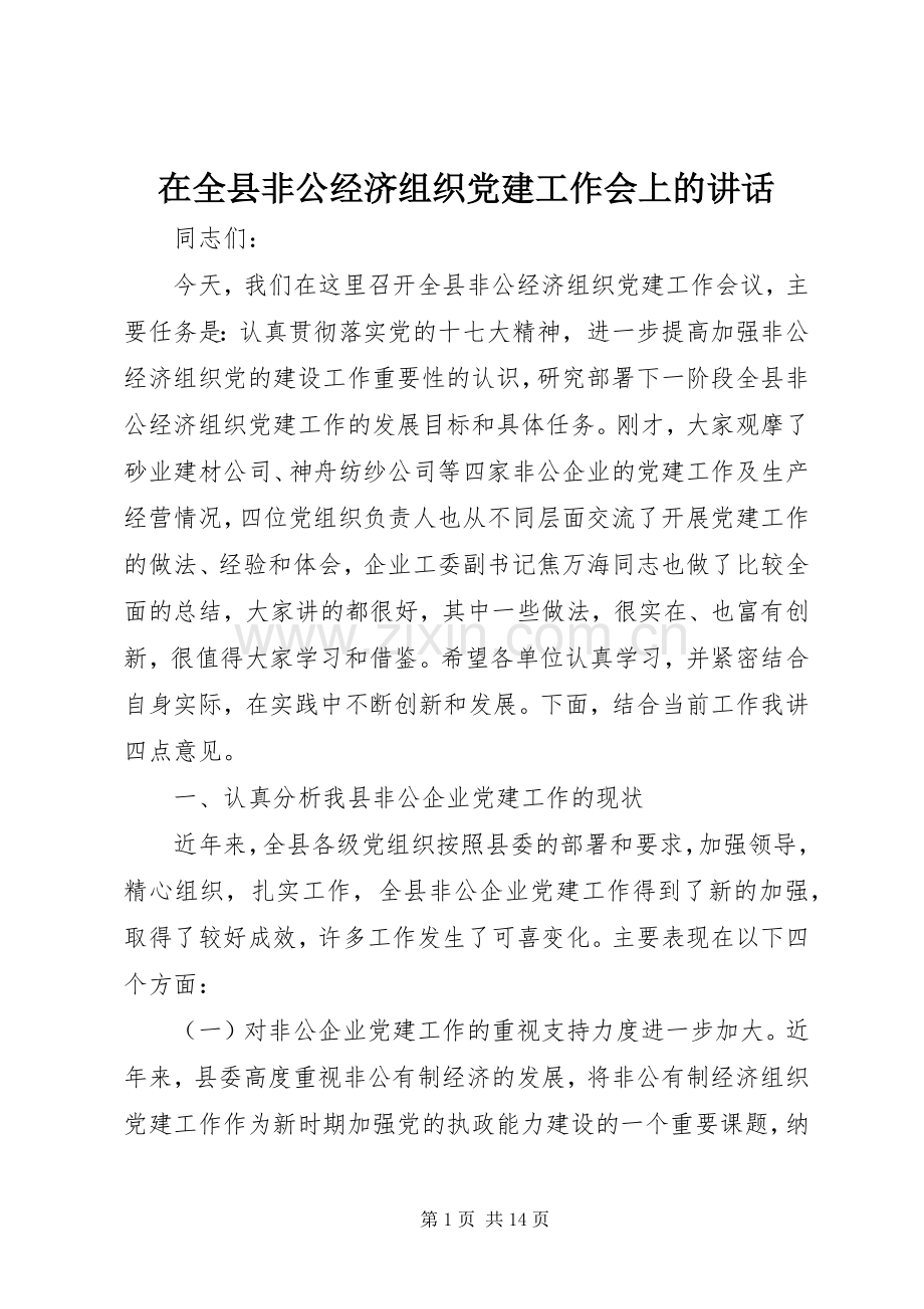 在全县非公经济组织党建工作会上的讲话发言.docx_第1页