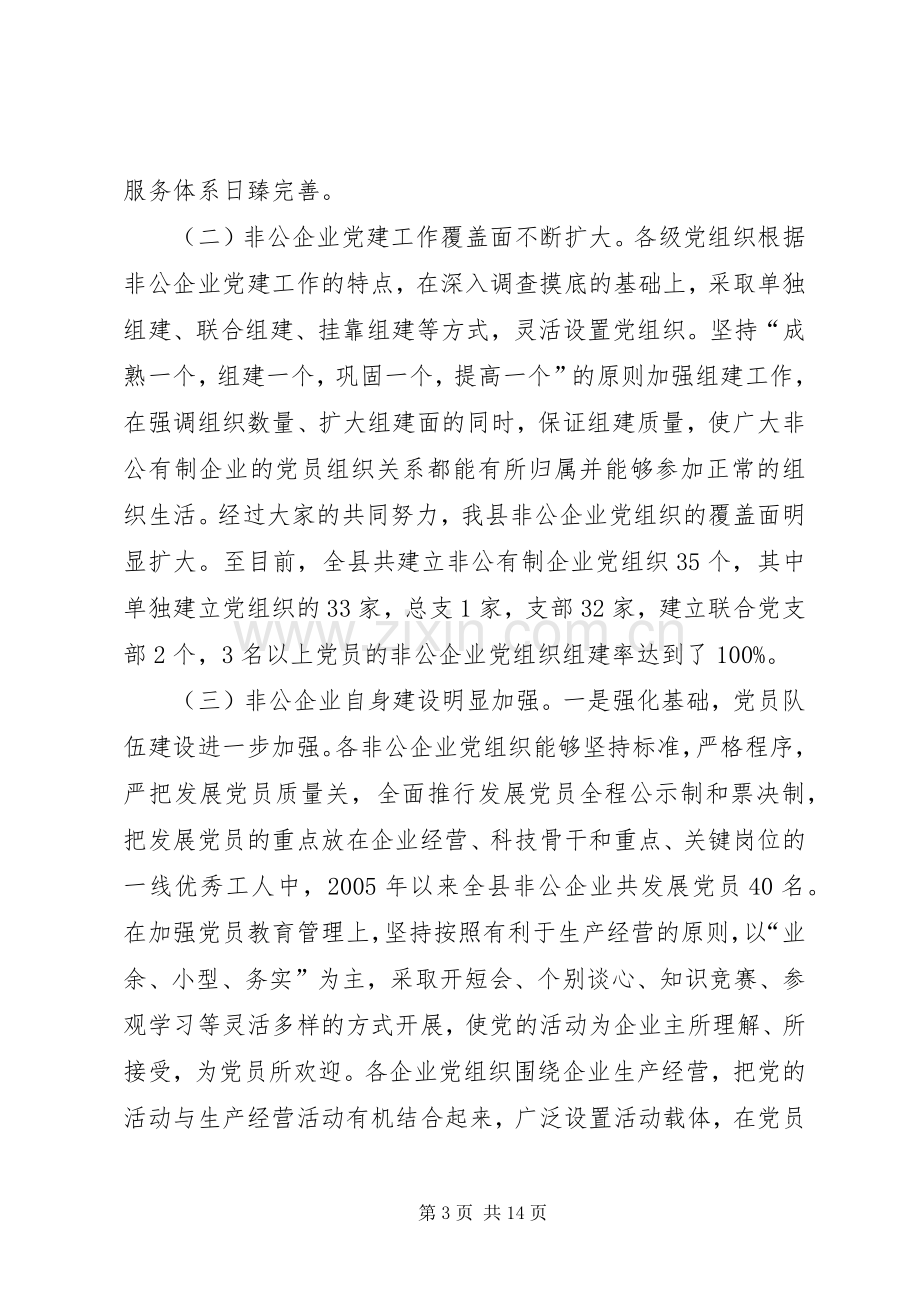 在全县非公经济组织党建工作会上的讲话发言.docx_第3页