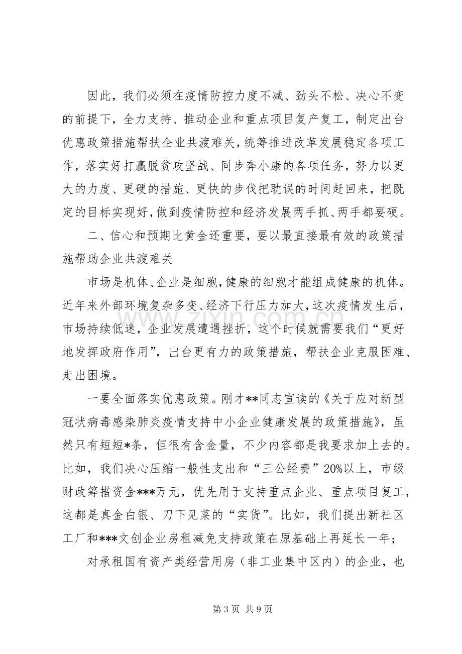 市委书记在全市疫情防控暨企业复工复产工作会议上的讲话发言.docx_第3页