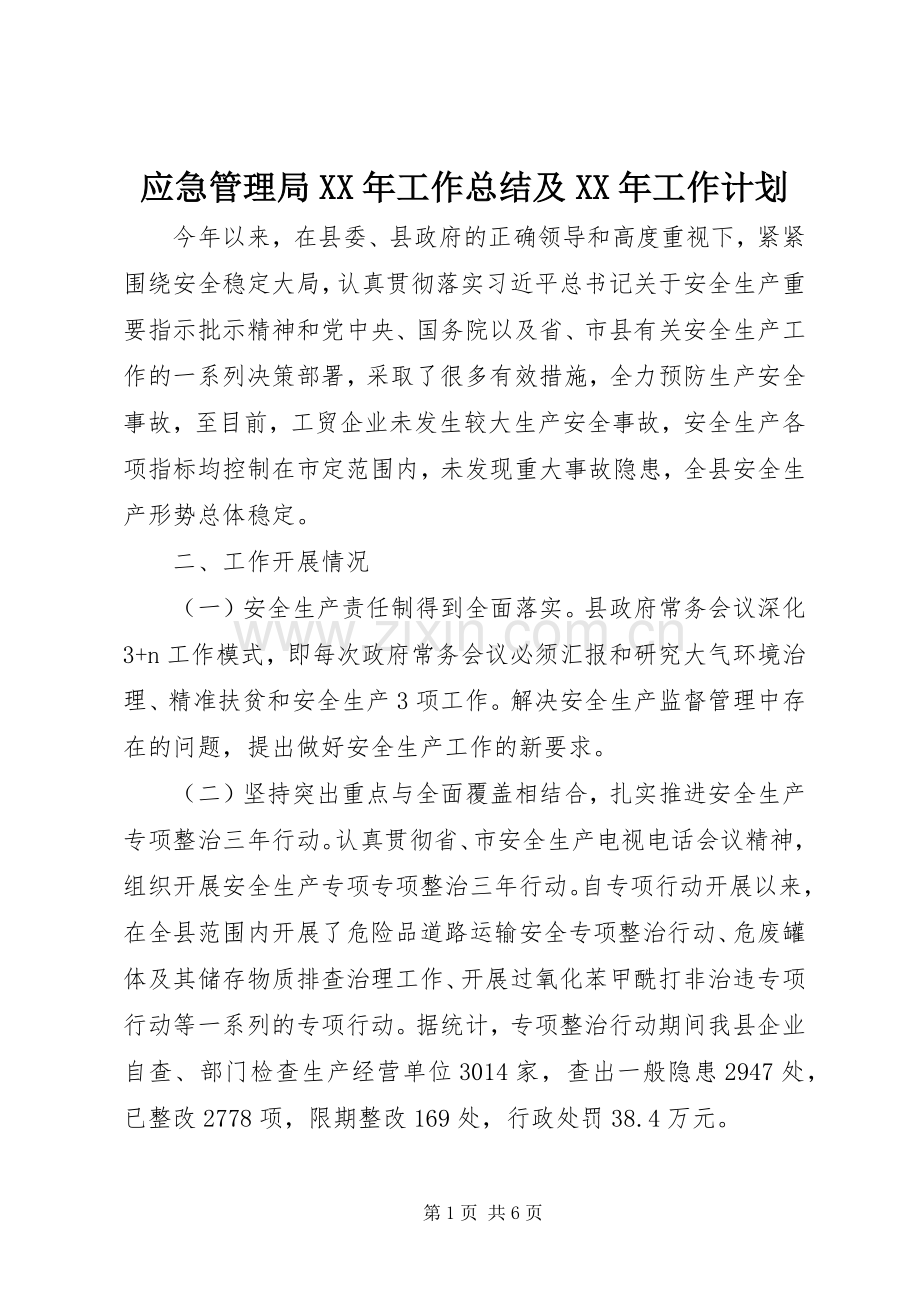 应急管理局XX年工作总结及XX年工作计划.docx_第1页