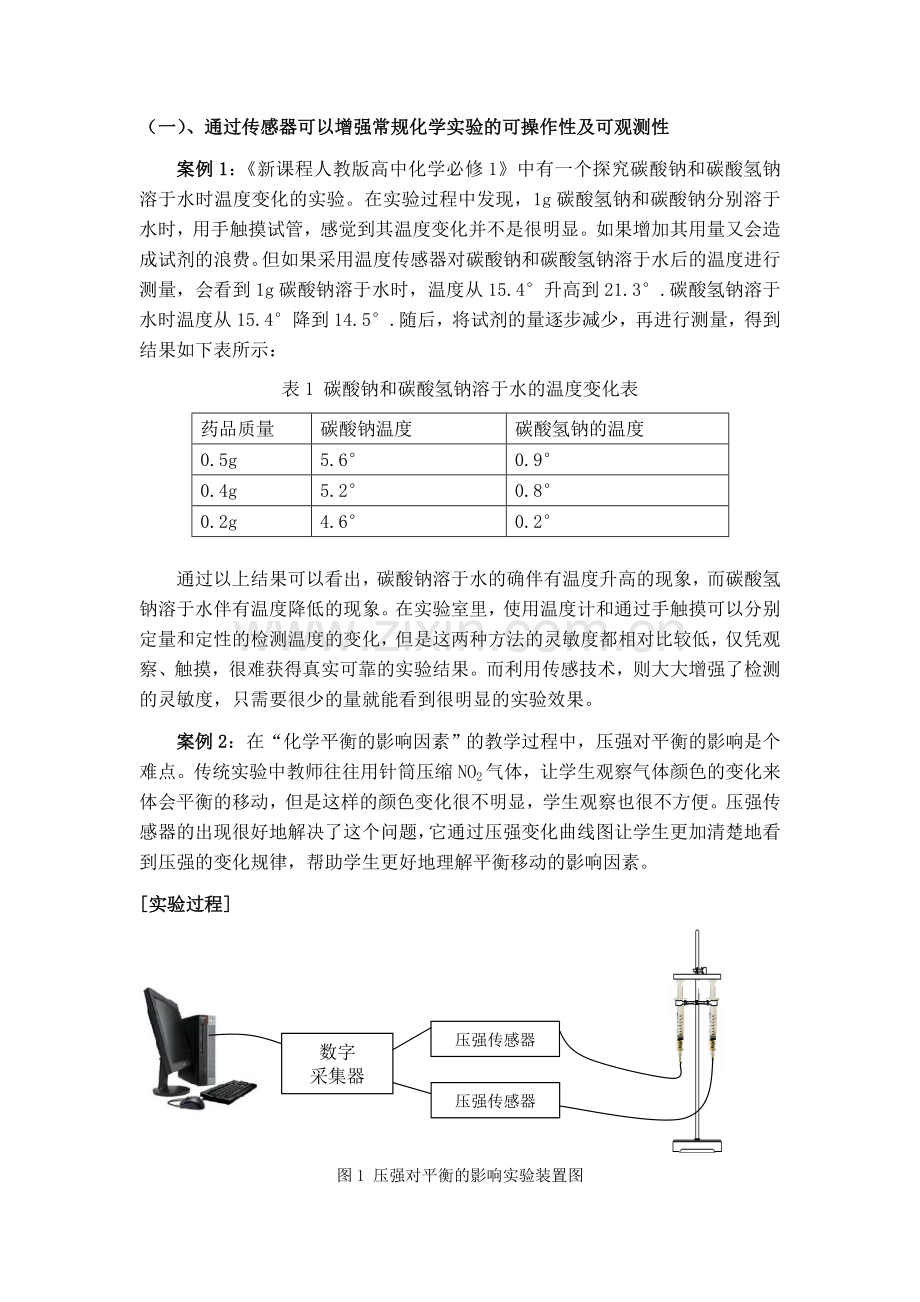 新课程背景下传感器在高中化学实验中的应用研究 - 北师大二附中.doc_第3页