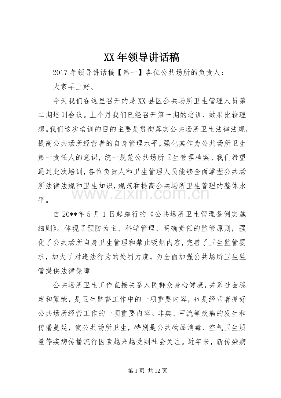 XX年领导讲话发言稿.docx_第1页