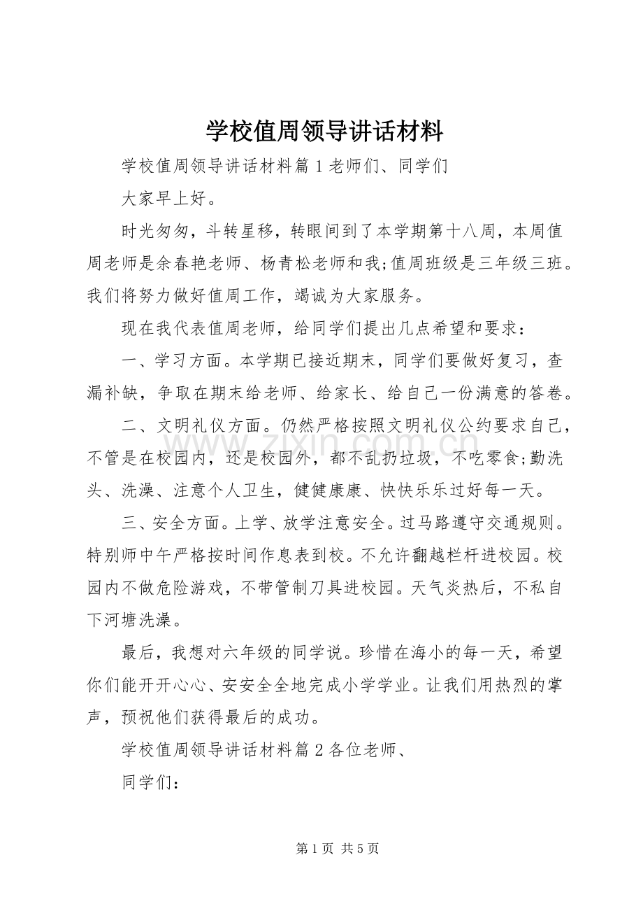 学校值周领导讲话.docx_第1页