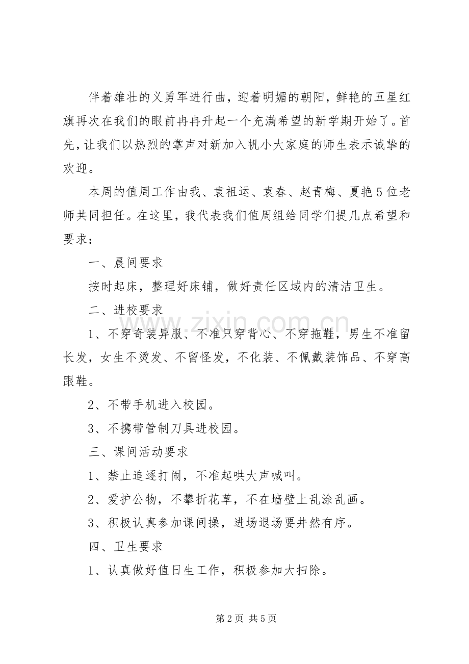 学校值周领导讲话.docx_第2页