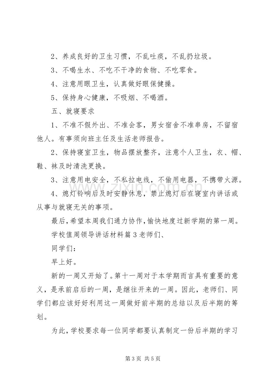 学校值周领导讲话.docx_第3页