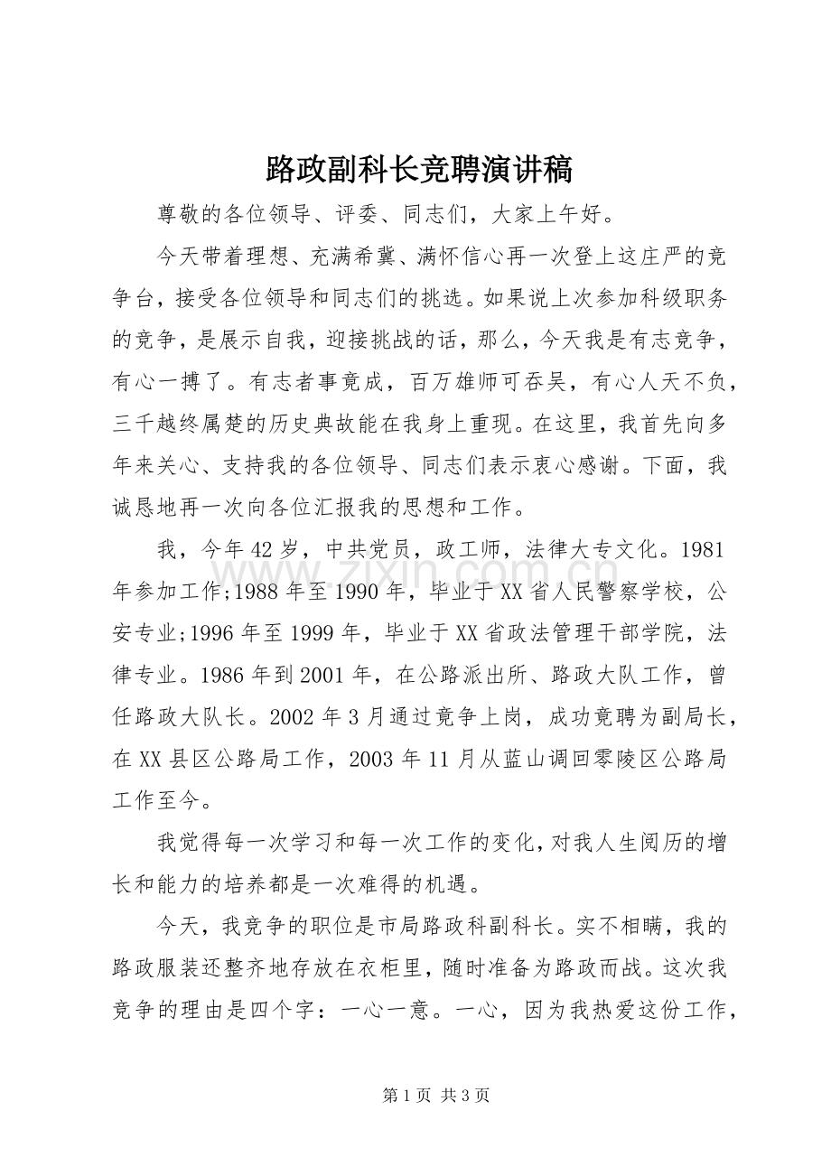 路政副科长竞聘演讲范文.docx_第1页