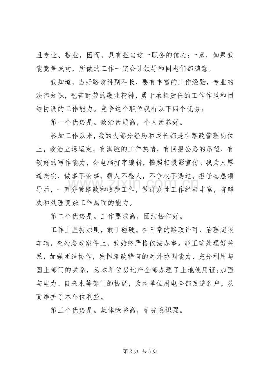 路政副科长竞聘演讲范文.docx_第2页