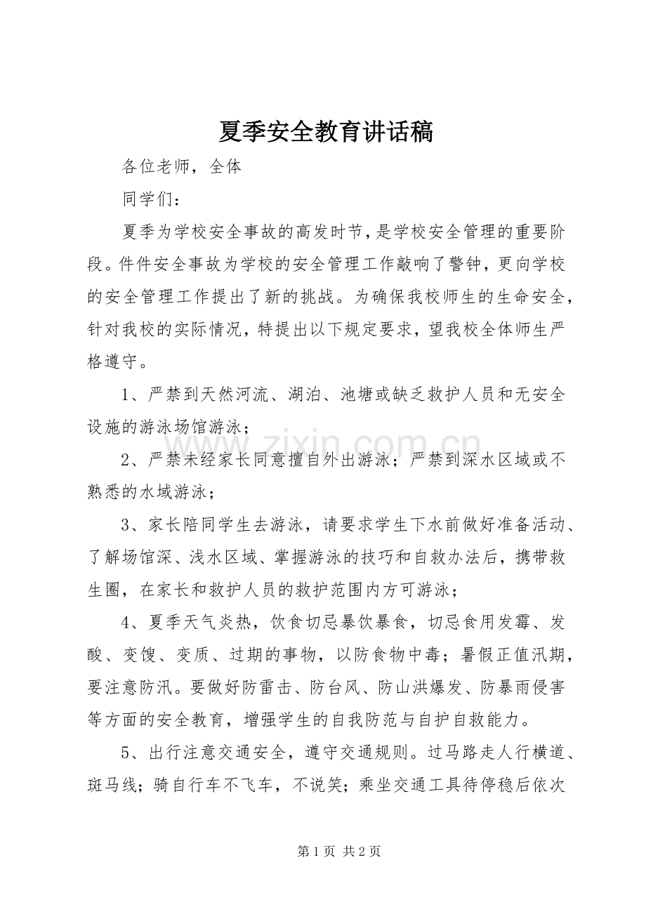 夏季安全教育的讲话发言稿.docx_第1页