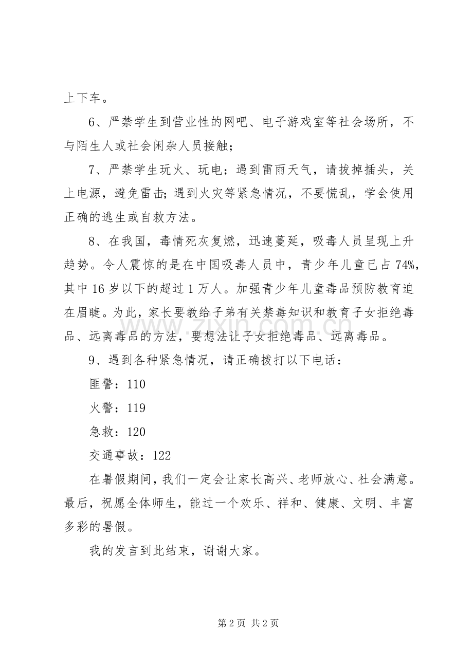 夏季安全教育的讲话发言稿.docx_第2页