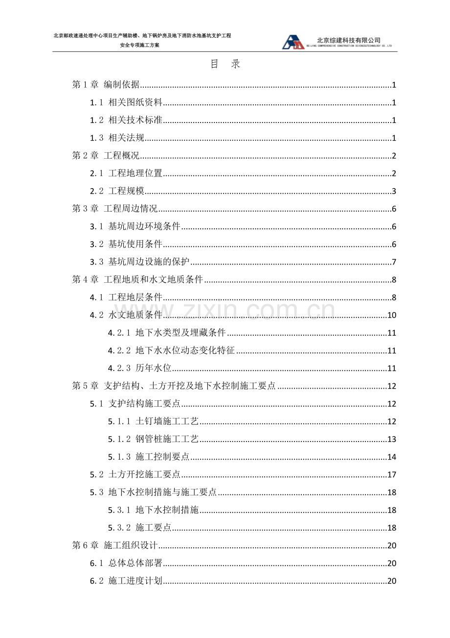 土钉墙边坡支护专项施工方案(深基坑专家论证版).doc_第3页