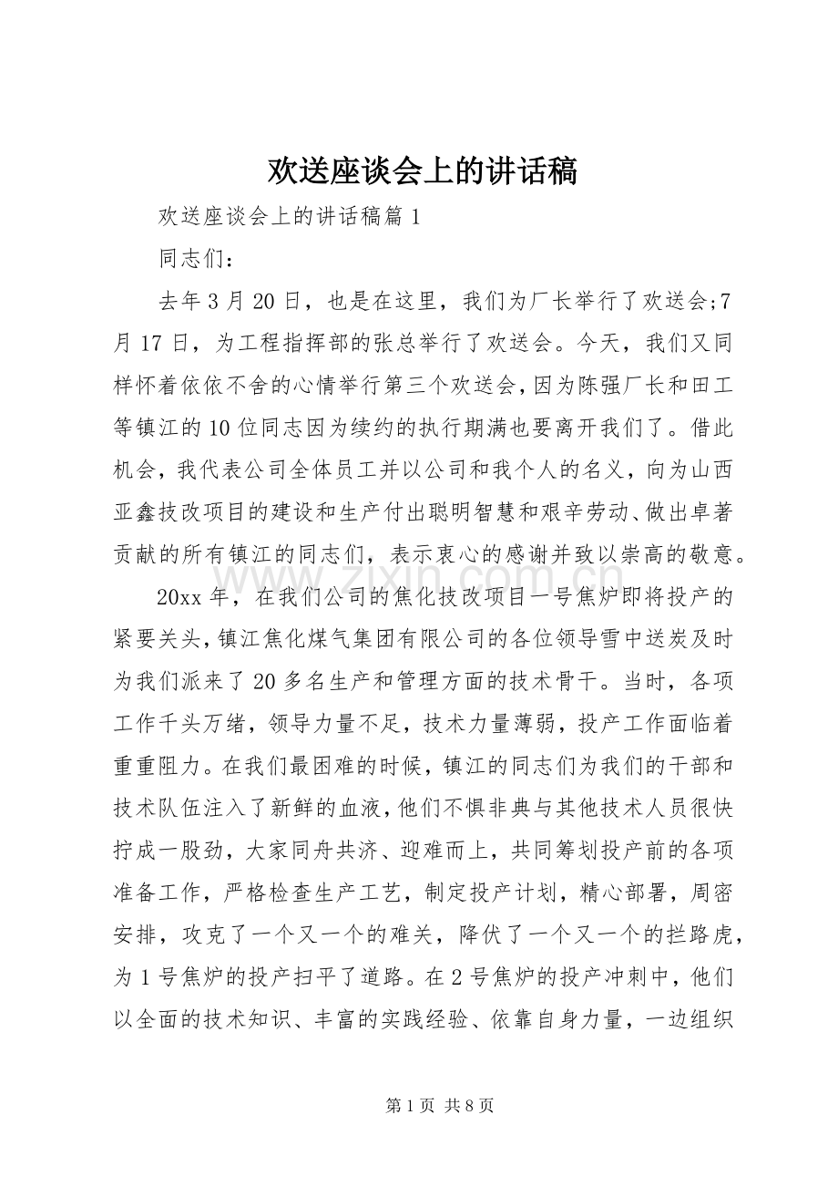 欢送座谈会上的讲话发言稿.docx_第1页