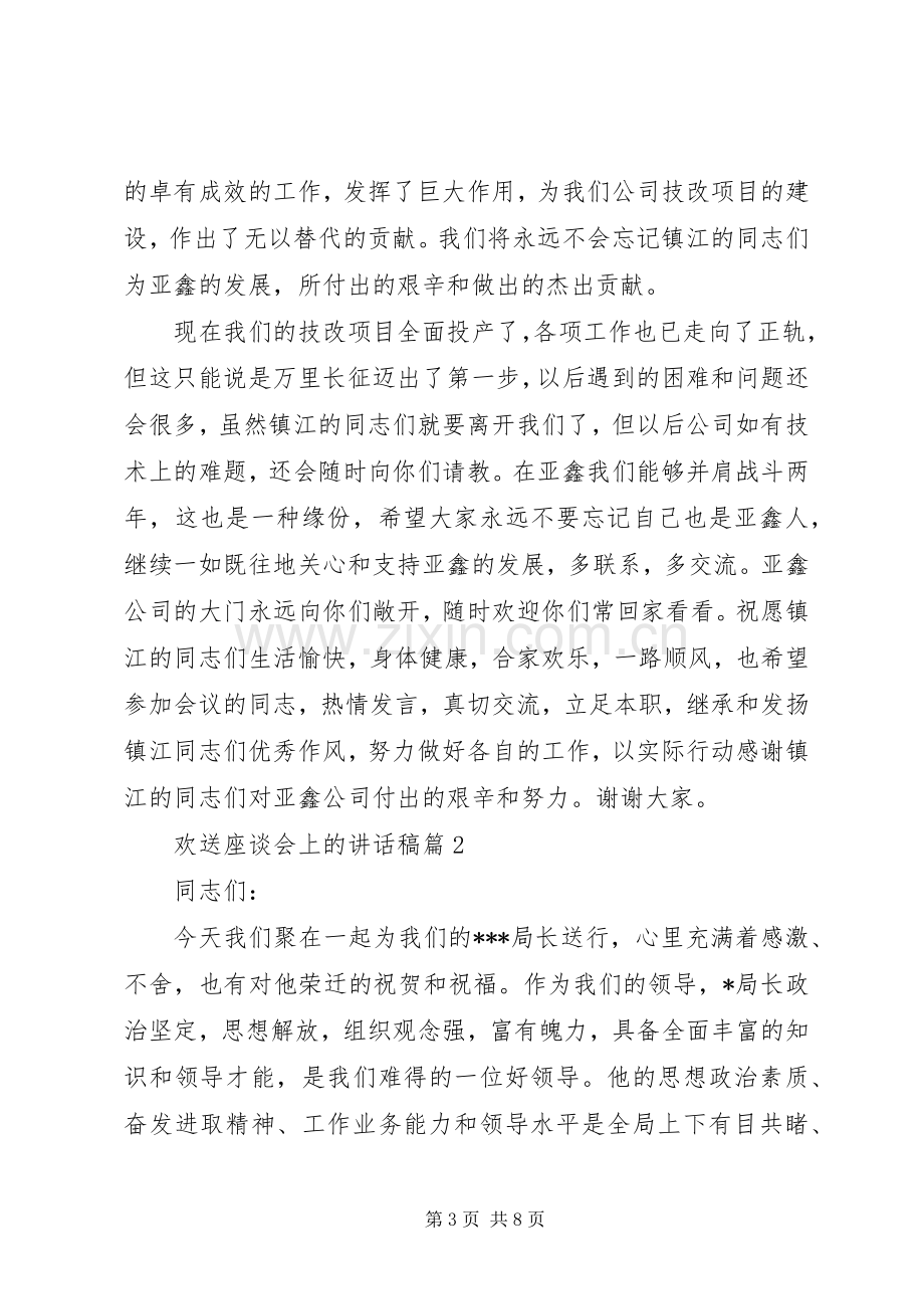 欢送座谈会上的讲话发言稿.docx_第3页