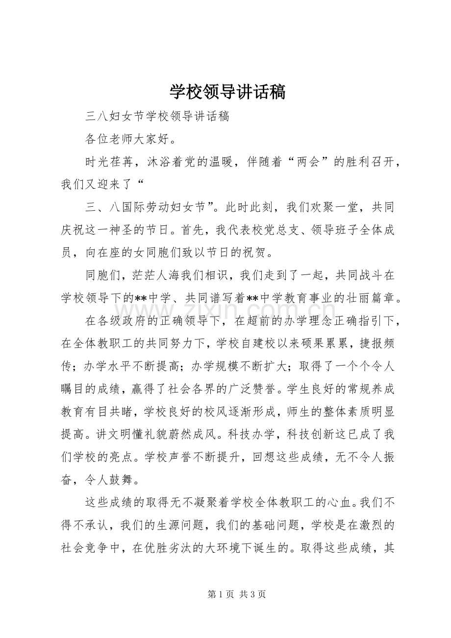 学校领导讲话发言稿(18).docx_第1页