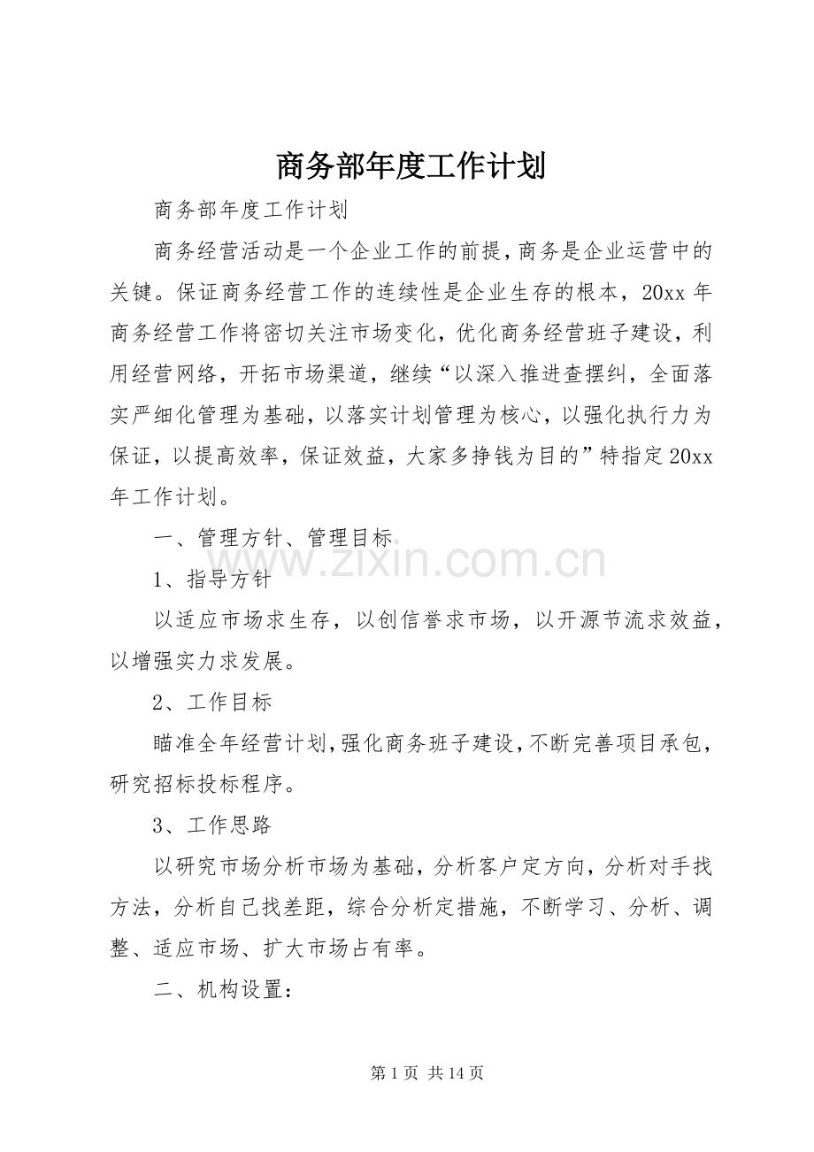 商务部年度工作计划(2).docx_第1页