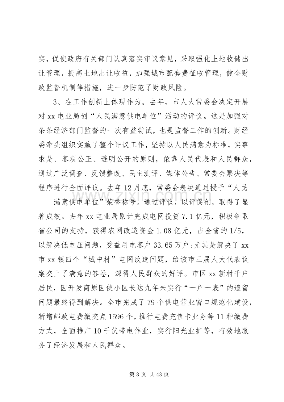 在全市人大财经工作座谈会上的讲话发言.docx_第3页