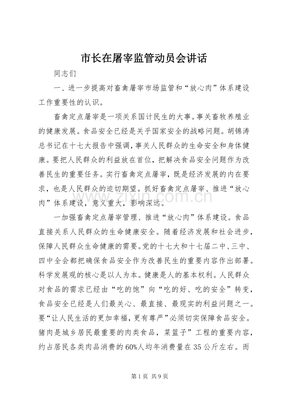 市长在屠宰监管动员会讲话发言.docx_第1页