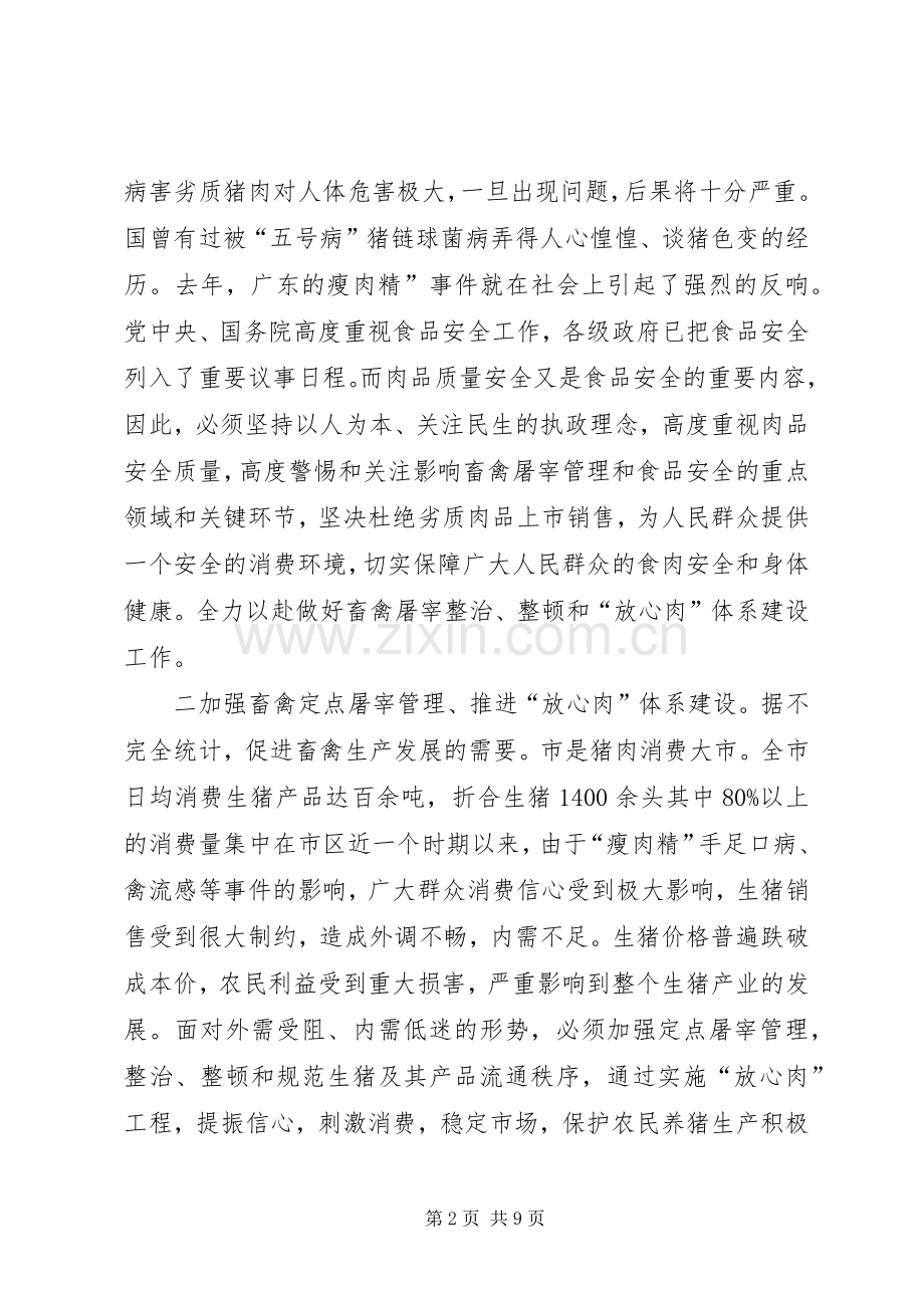 市长在屠宰监管动员会讲话发言.docx_第2页