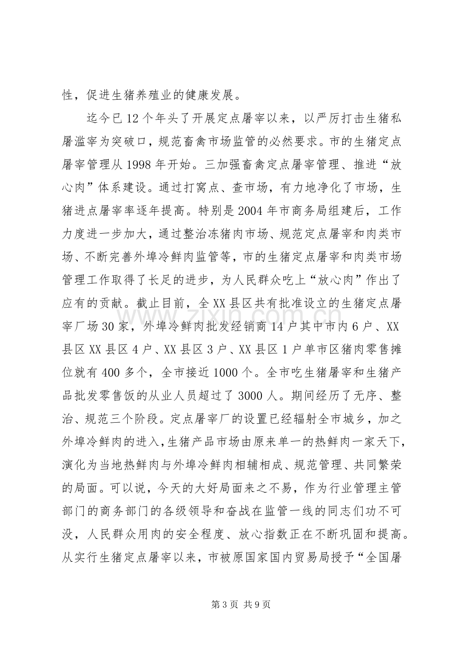 市长在屠宰监管动员会讲话发言.docx_第3页