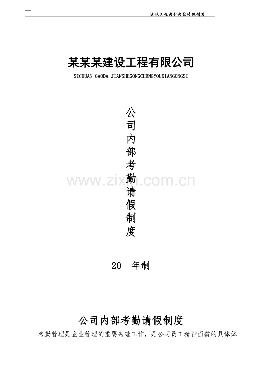 建筑公司内部考勤管理制度.doc_第1页