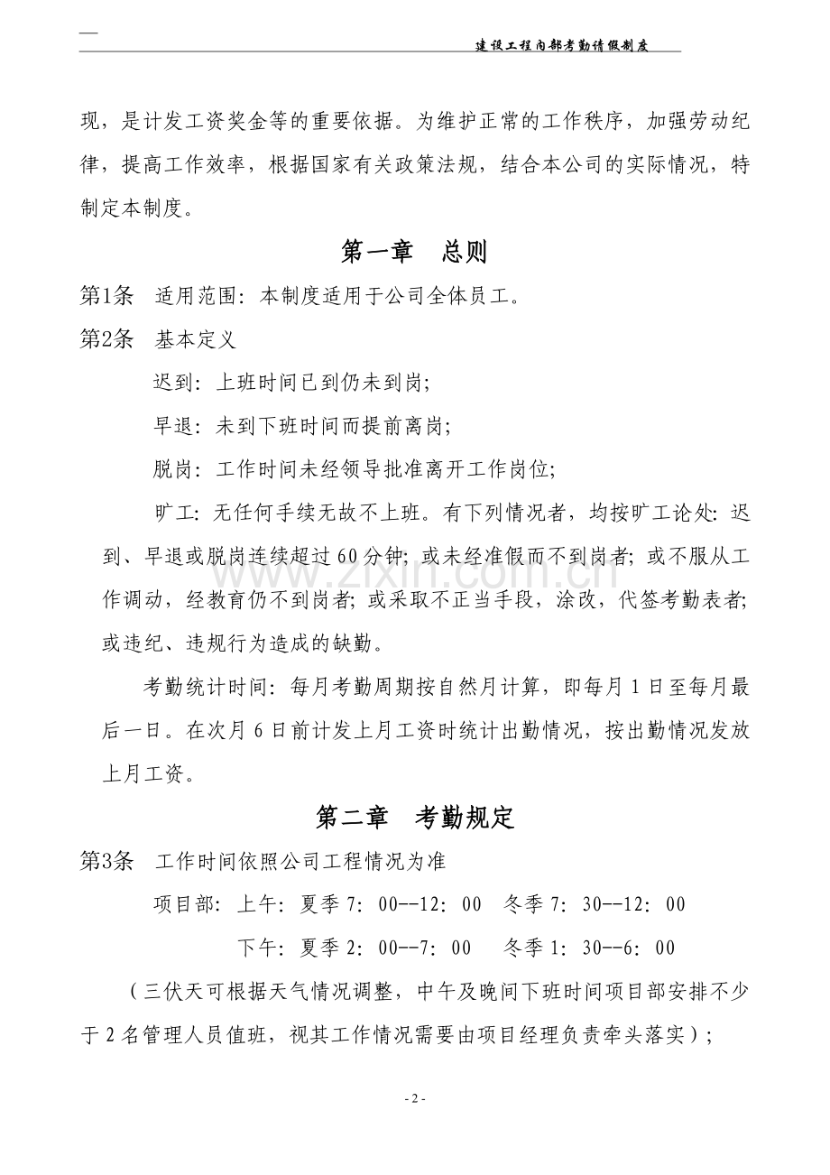 建筑公司内部考勤管理制度.doc_第2页