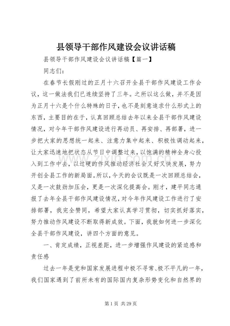 县领导干部作风建设会议讲话发言稿.docx_第1页