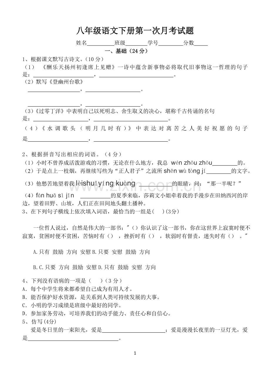 八年级下册语文第一次月考测试题.doc_第1页