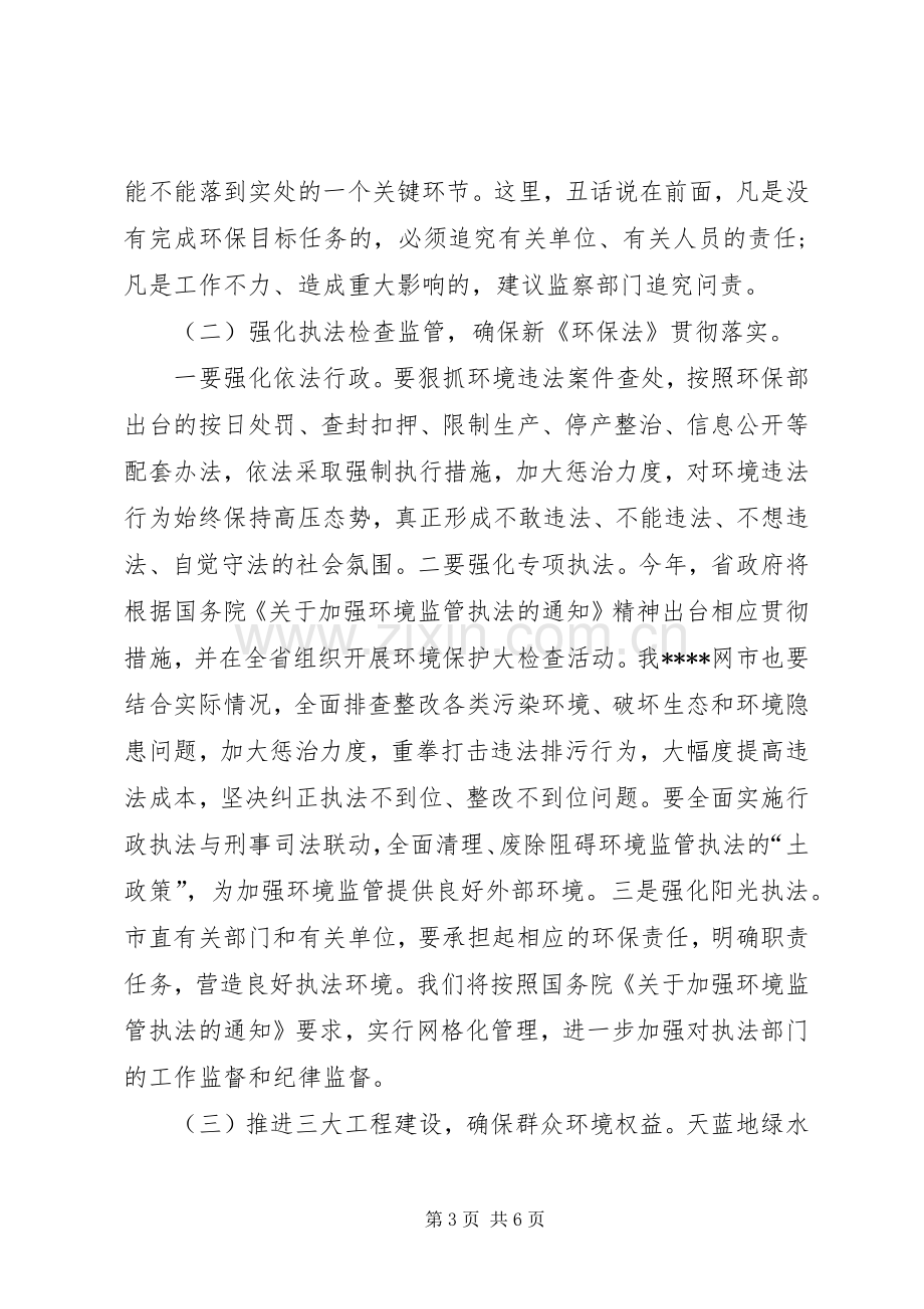 在XX年全县环保工作会议上的讲话发言.docx_第3页