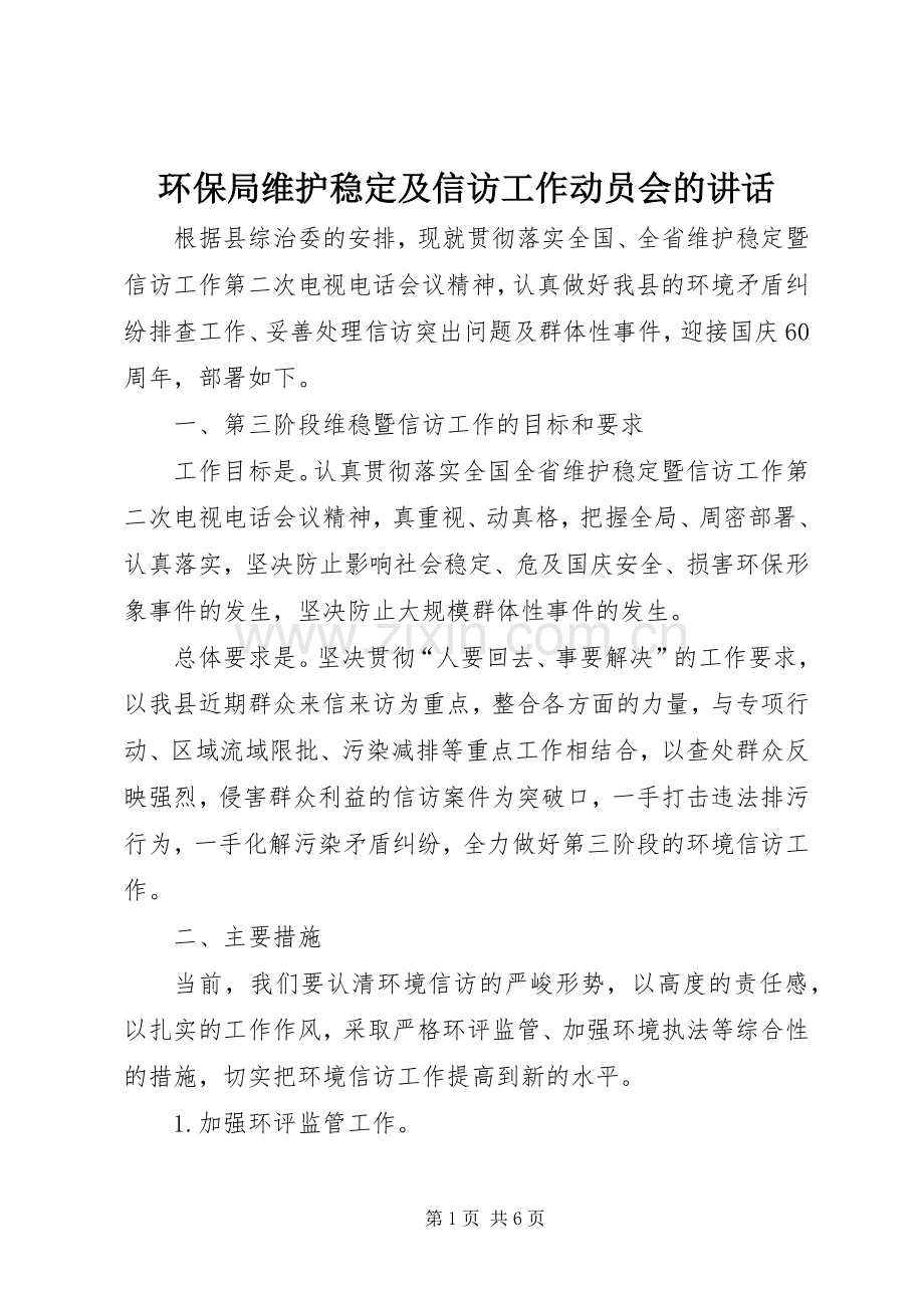 环保局维护稳定及信访工作动员会的讲话发言.docx_第1页