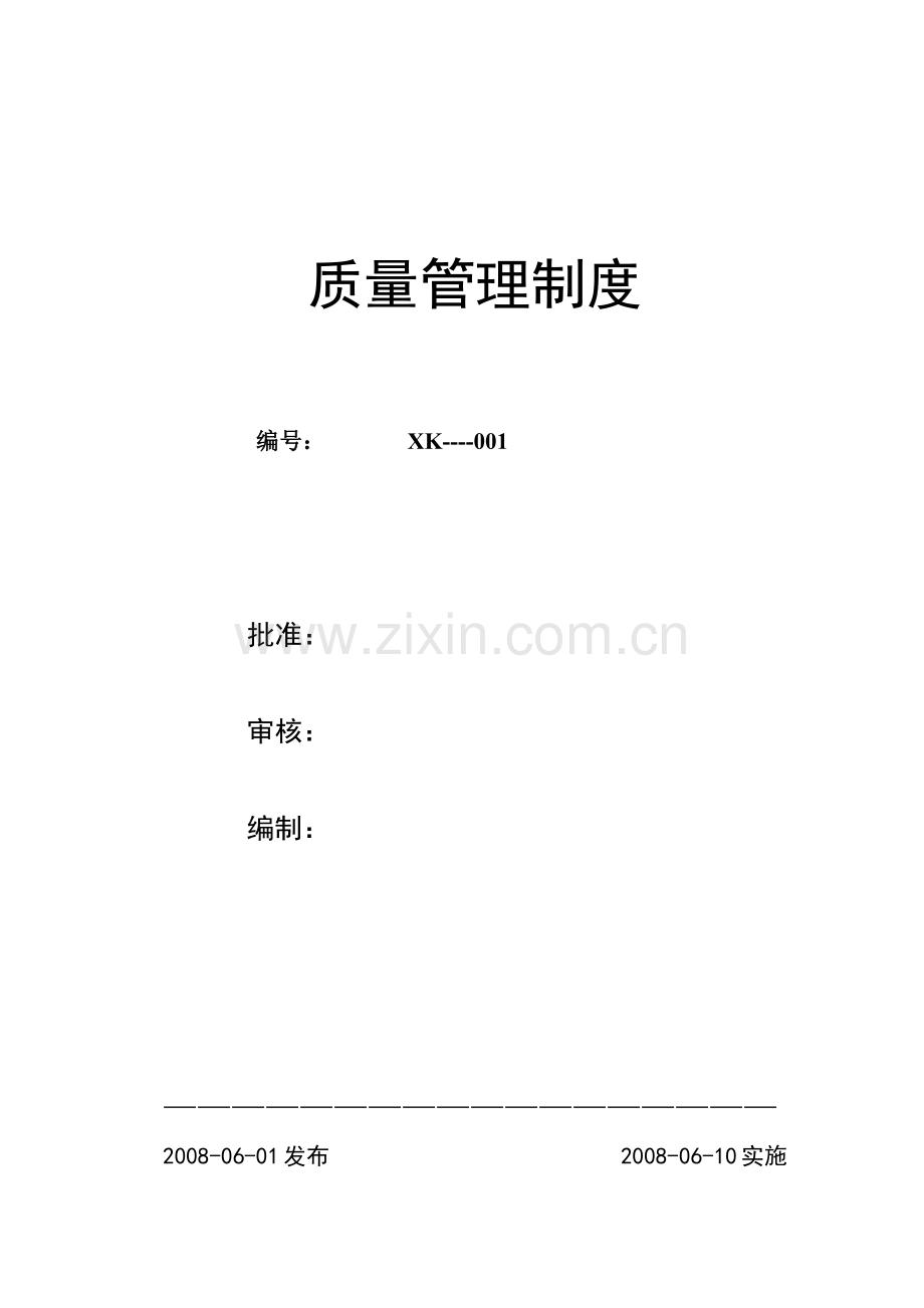 质量管理文件.docx_第1页