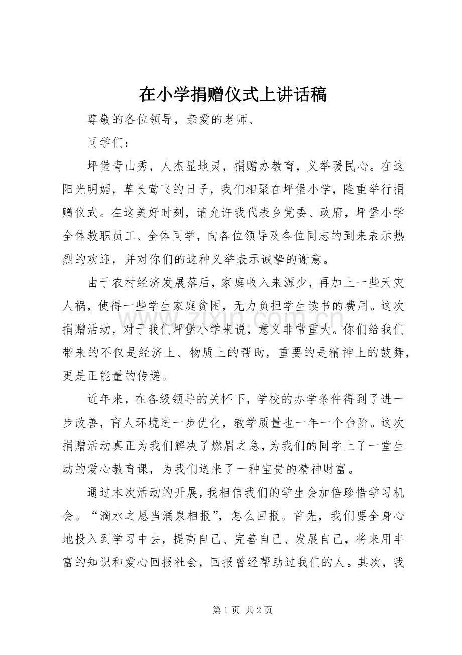 在小学捐赠仪式上讲话发言稿.docx_第1页