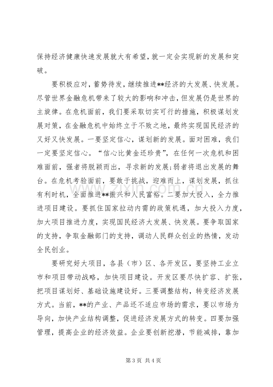 领导应对金融危机的演讲稿范文.docx_第3页