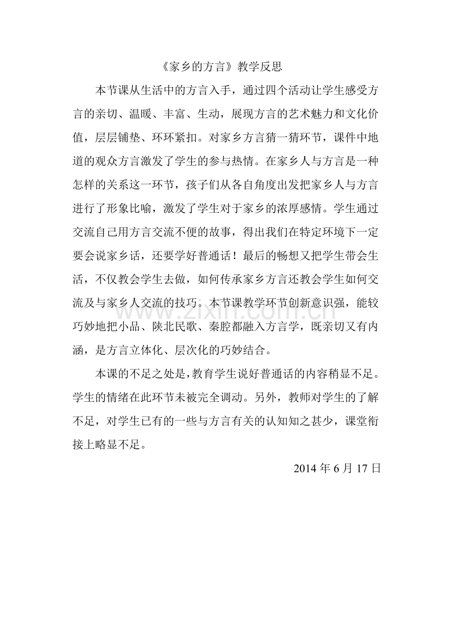 《家乡的方言》教学反思.doc_第1页