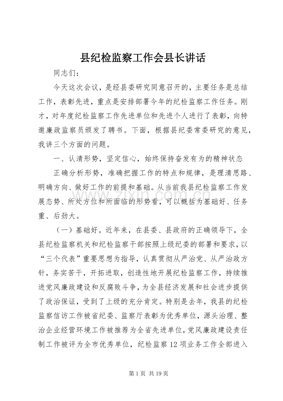 县纪检监察工作会县长讲话发言.docx_第1页