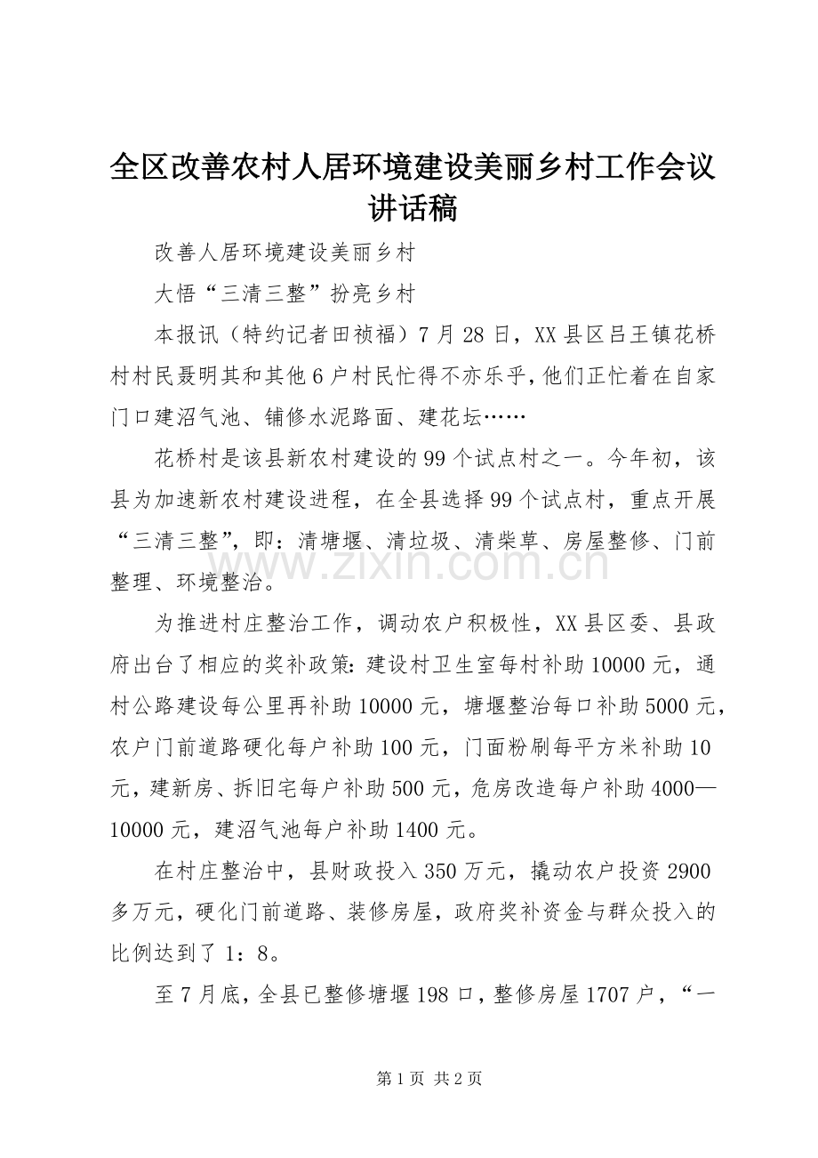 全区改善农村人居环境建设美丽乡村工作会议的讲话发言稿.docx_第1页