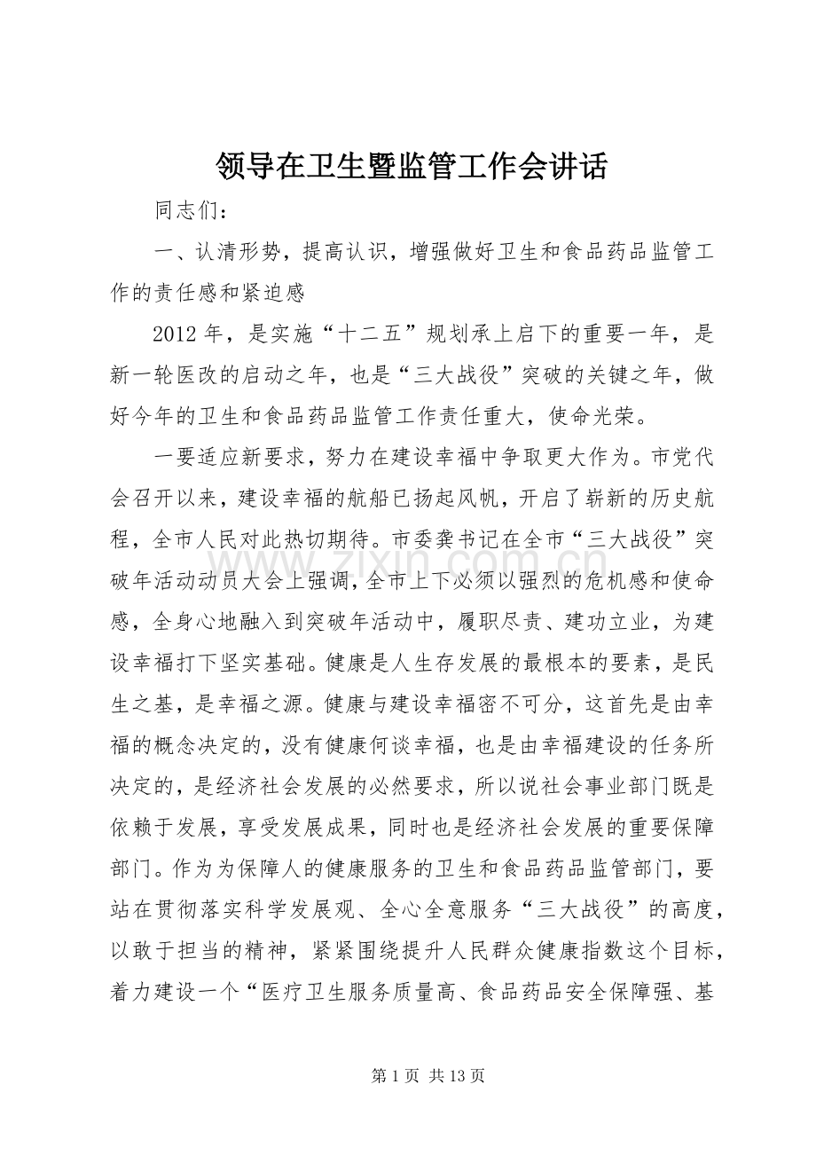 领导在卫生暨监管工作会讲话发言.docx_第1页