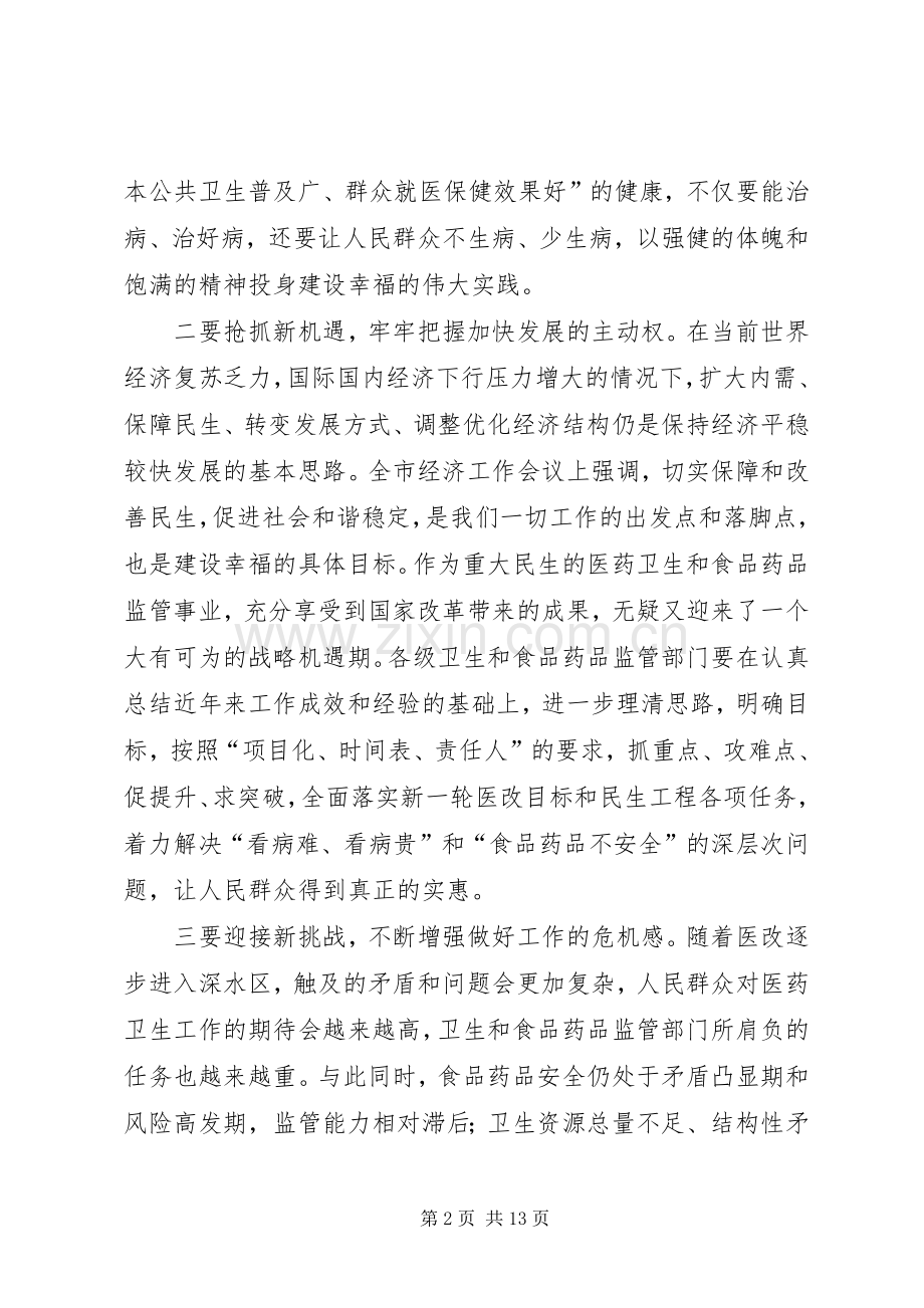 领导在卫生暨监管工作会讲话发言.docx_第2页