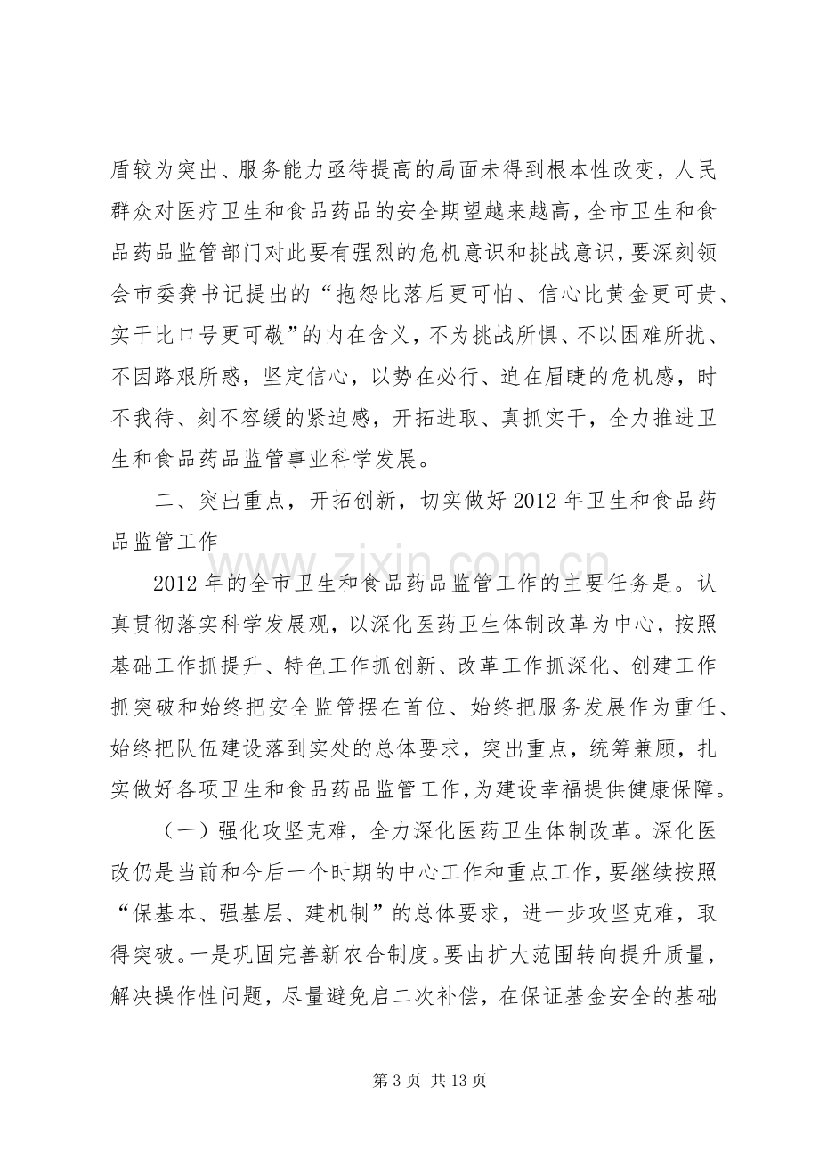 领导在卫生暨监管工作会讲话发言.docx_第3页