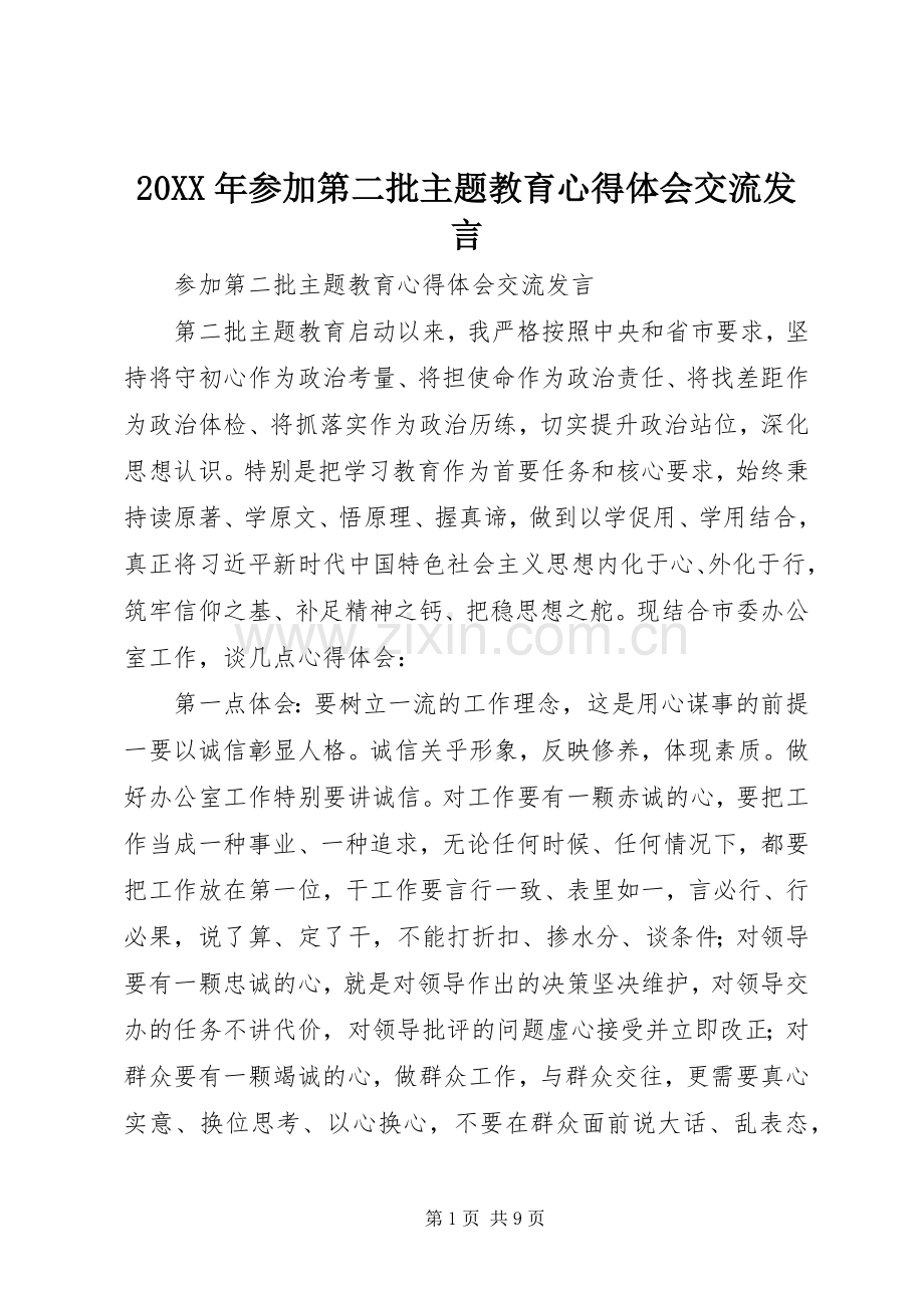 20XX年参加第二批主题教育心得体会交流发言稿.docx_第1页