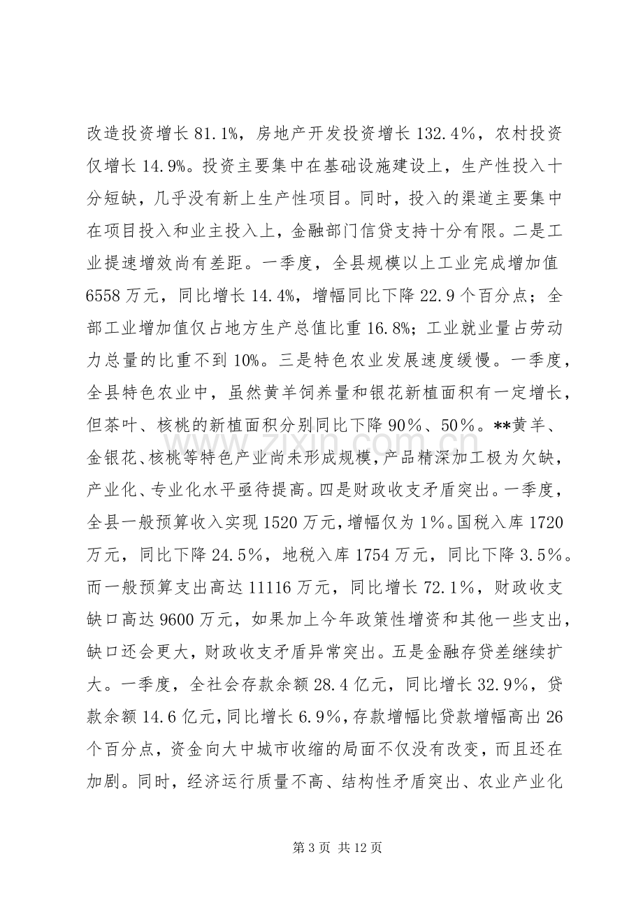 县长在一季度经济质量分析会讲话发言.docx_第3页