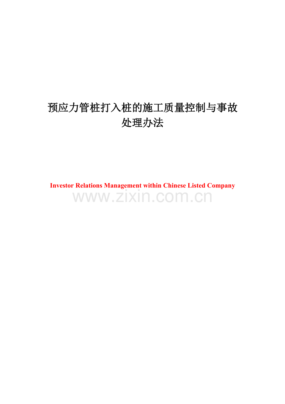 预应力管桩打入桩的施工质量控制与事故处理办法-本科毕.docx_第3页