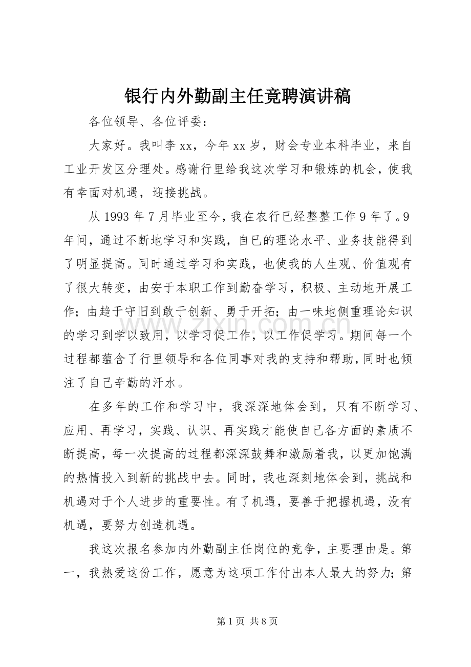 银行内外勤副主任竟聘演讲致辞稿.docx_第1页