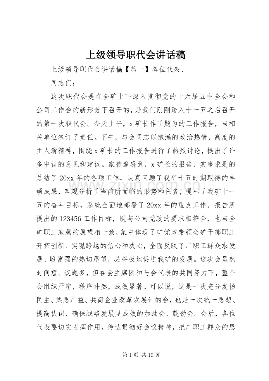 上级领导职代会讲话发言稿.docx_第1页