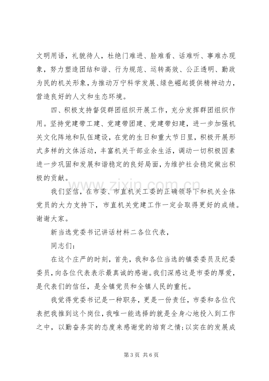 新当选党委书记讲话.docx_第3页