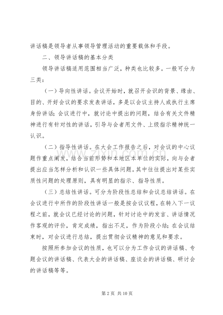 谈谈文秘人员怎样写好领导的的讲话稿[].docx_第2页