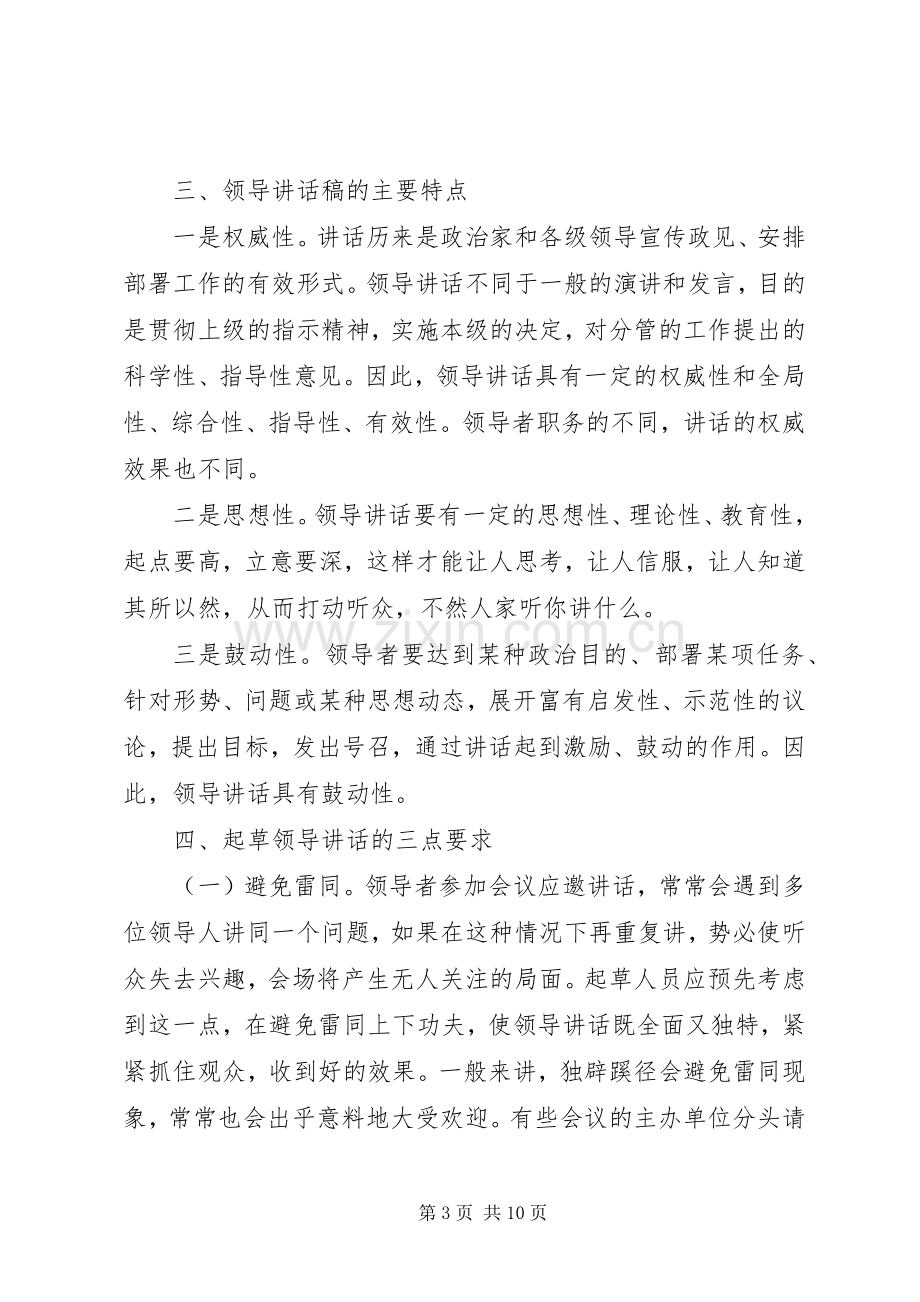 谈谈文秘人员怎样写好领导的的讲话稿[].docx_第3页