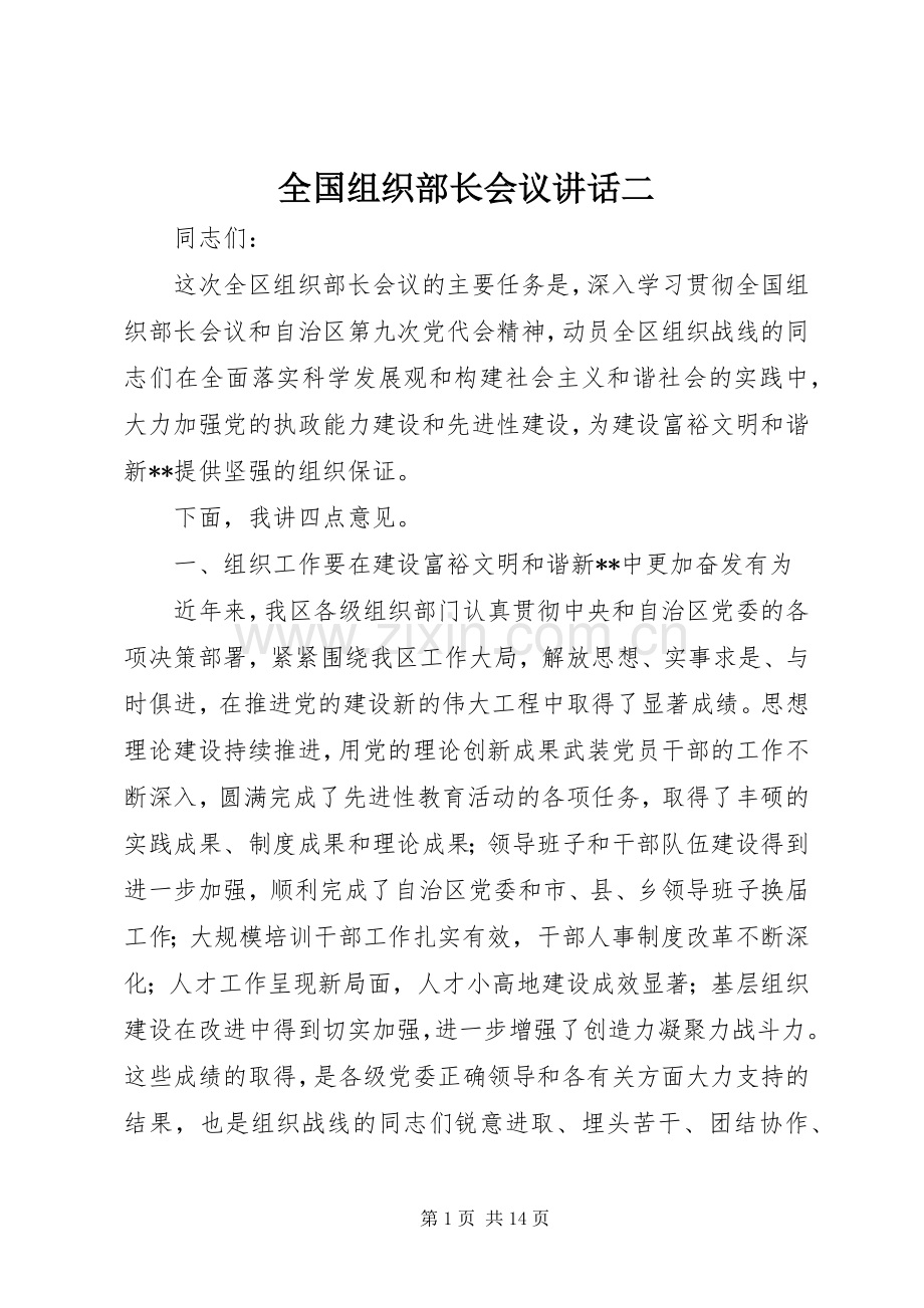 全国组织部长会议讲话发言二.docx_第1页