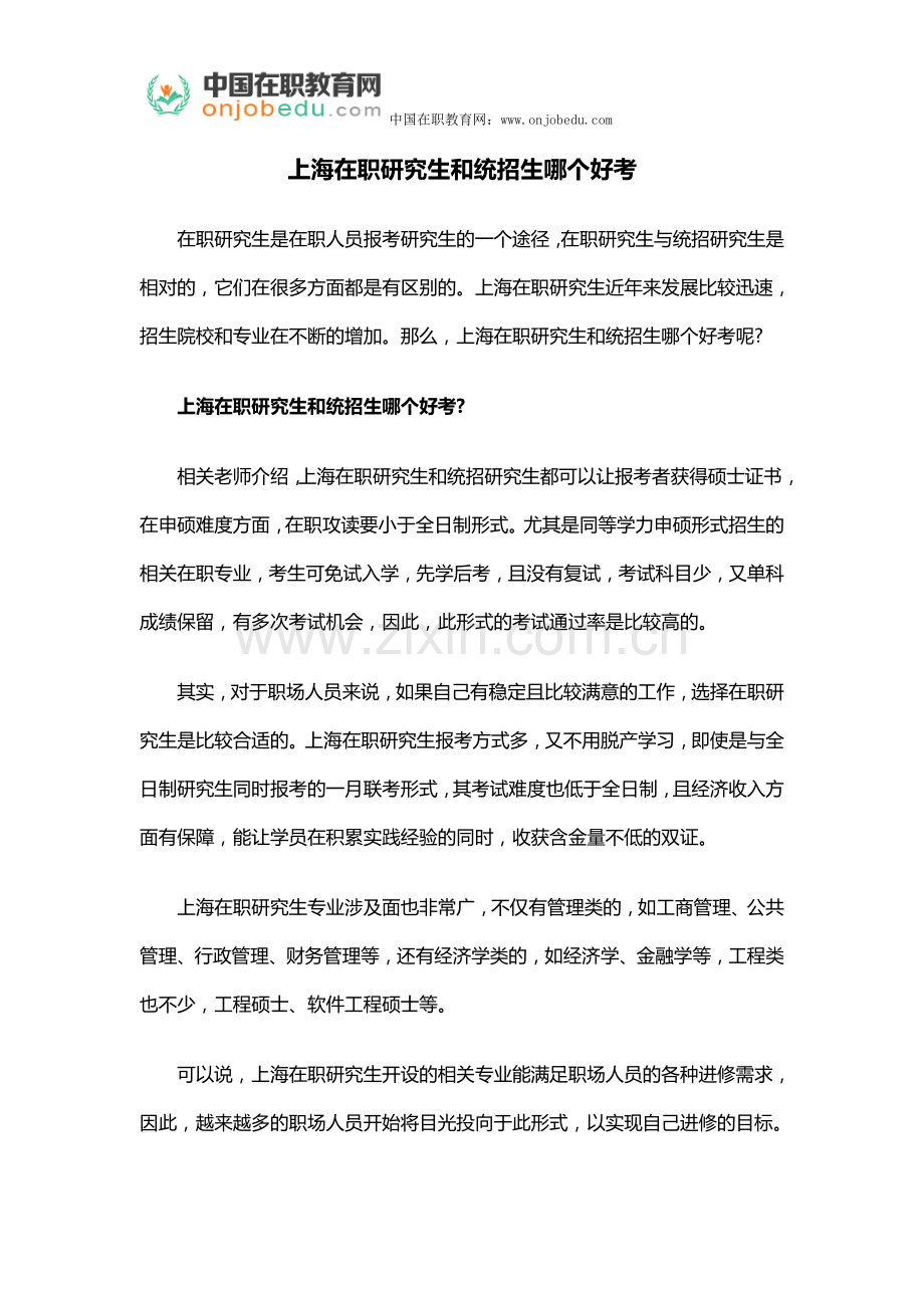 上海在职研究生和统招生哪个好考.docx_第1页