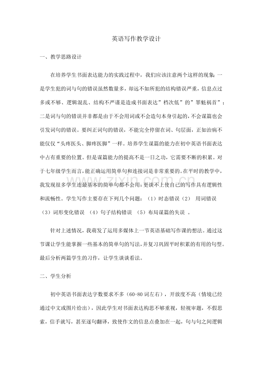 七年级英语写作教学设计.docx_第1页