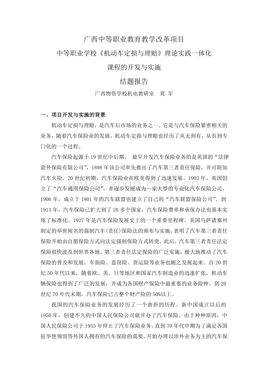 教改结题报告-《机动车定损与理赔》课改结题报告.doc_第1页